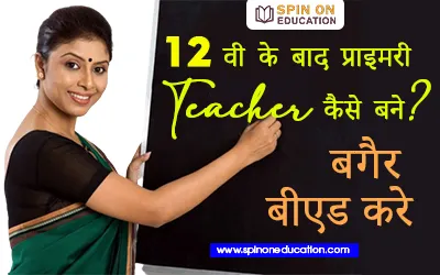 12वी के बाद प्राइमरी Teacher कैसे बने? बगैर बीएड करे