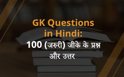 GK Questions In Hindi: 100 (जरुरी) जीके के प्रश्न और उत्तर 